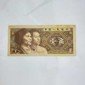 ☆◆古銭◆紙幣◆壹角◆中国◆貨幣◆