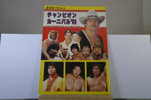 全日本プロレス　1986チャンピオンカーニバル　パンフレット