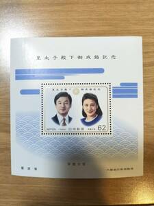 皇太子殿下御成婚記念　平成5年　小型シート　記念切手　62円切手×1枚　美品
