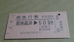 □西　A型　急行券【小浜線】若狭高浜→50ＫＭまで　4-9.9