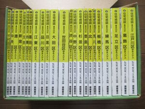 ◆住宅地図・東京23区◆『歩きメデス』全23点完結記念セット◆発行：徳間書店／製作・編集：ゼンリン◆1992◆拡大ルーペ22点付