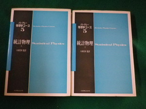 ■統計物理　上下2冊揃　バークレー物理学コース　久保亮五監訳■FASD2022112805■