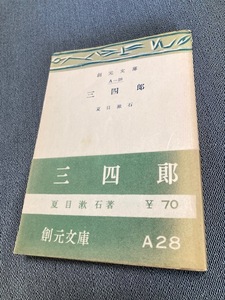 夏目漱石　「三四郎」　創元文庫　初版帯付き　昭和26年発行　定価70円