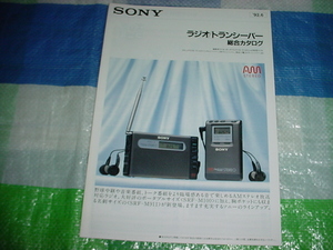 1992年7月　SONY　ラジオ/トランシーバー/の総合カタログ