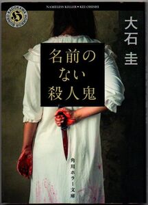 107* 名前のない殺人鬼 大石圭 角川ホラー文庫