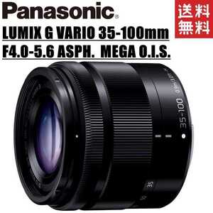 パナソニック Panasonic LUMIX G VARIO 35-100mm F4.0-5.6 ASPH. MEGA O.I.S. ズームレンズ ミラーレス カメラ 中古