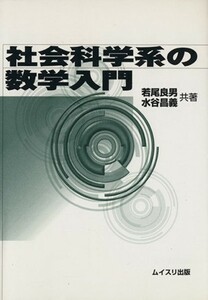 社会科学系の数学入門／若尾良男(著者)