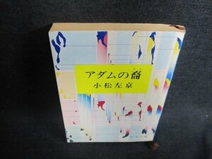 アダムの裔　小松左京　日焼け有/EFQ