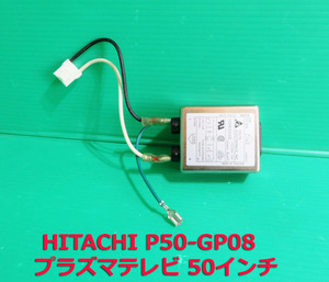 T-80▼送料520円！HITACHI　日立　50インチ　プラズマテレビ　P50-GP08　電源コネクタ　ノイズフィルター　部品　修理/交換