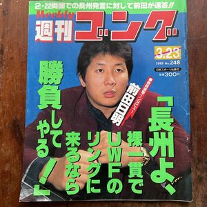 ■週刊ゴング　m　1989.03.23号　NO.258