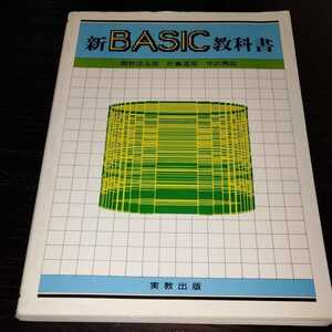 こ36 新BASIC教科書　実教　間野浩太郎　佐藤道朗　中沢興起　コンピューター　情報処理　パソコン　ハードウェア　ソフトウェア　現代社会