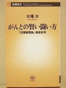 『がんとの賢い闘い方』　「近藤誠理論」徹底批判　がん治療　大場大　外科医　腫瘍内科医　新書　★同梱ＯＫ★