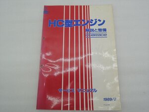 HC型エンジン ダイハツ シャレード 解説書 2 整備書 サービスマニュアル 手渡し可!個人宅着払い!A1580