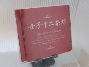 【中古】CD 女子十二楽坊-THE BEST OF COVERS-