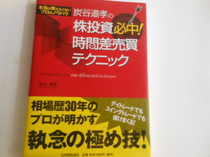 炭谷道孝の株投資 必中!時間差売買テクニック 単行本 2006/2/21炭谷 道孝 (著)