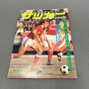 サッカーマガジン◎1979年1月10日発行◎No.206◎サッカー◎ワギズ・ヒジャツルリン◎全国高校選手権出場校◎高校サッカー