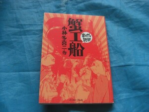 A381　中古　まんがで読破　蟹工船　　小林多喜二(作)