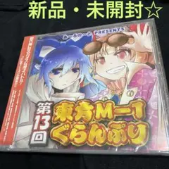 「第13回東方M-1ぐらんぷり」あ～るの～と 《新品・未開封☆》 DVD