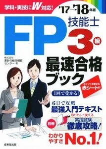 FP技能士3級最速合格ブック(’17→’18年版)/家計の総合相談センター(著者)