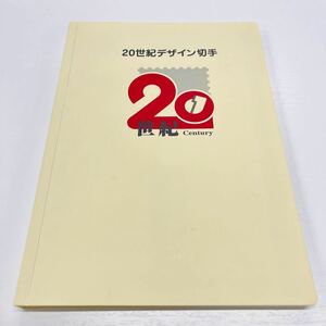 ◎未使用 20世紀デザイン切手 額面¥12,580 /ハガキ5枚付き