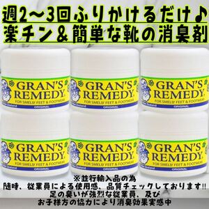 グランズレメディ オリジナル 50g×6個 靴の消臭剤　デオドラント【並行輸入品】デオドラントパウダー　GRAN