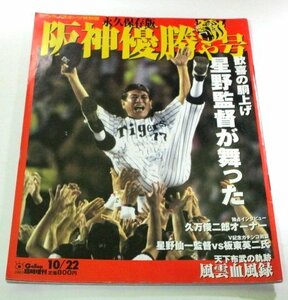 阪神優勝や号 サンケイスポーツ特別版 / 星野仙一×板東英二 阪神タイガース / Gallop臨時増刊