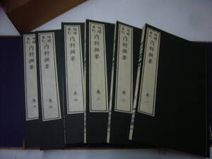 送料無料　「増補重訂 内科撰要」 原本複製版 　全六冊　◆宇田川玄眞