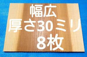 試割板 厚さ30ミリ 幅広 試割板　テコンドー板　空手板 8枚 匿名配送80サイズG