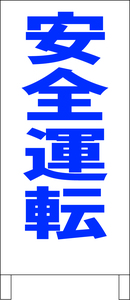 シンプル立看板「安全運転（青）」工場・現場・最安・全長１ｍ・書込可・屋外可