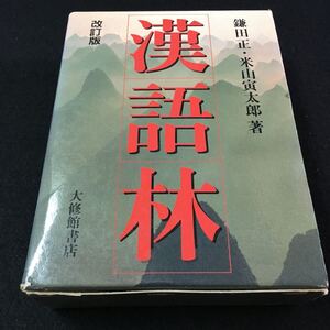 M5f-060 漢語林 改訂版 鎌田 正/米山寅太郎 著 大修館書店/別冊 JIS漢字コード平成4年4月1日 改訂版第2刷 発行 発行者 鈴木荘夫 その他 