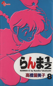 らんま１／２（新装版）(８) サンデーＣ／高橋留美子(著者)