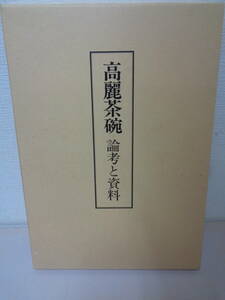 ■□　高麗茶碗―論考と資料　□■　今回送料無料