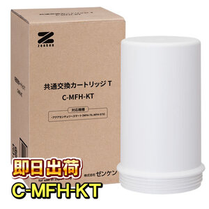 ゼンケン 浄水器 共通交換カートリッジT C-MFH-KT アクアセンチュリースマート専用 浄水フィルター 浄水カートリッジ C-MFH-70の後継商品