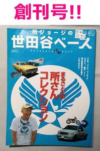 ◇◆　所ジョージの 世田谷ベース　創刊号　◆◇ クルマ バイク フィギュア オモチャ 雑貨 秘密基地 デイトナ Daytona 増刊♪