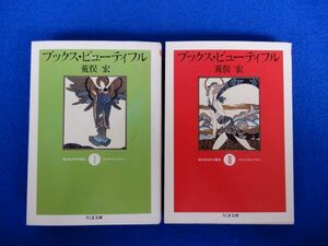 2▲ 　ブックス・ビューティフル 絵のある本の歴史 全２冊揃　荒俣宏　/ ちくま文庫 1995年,初版,カバー付