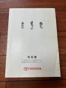 トヨタ　イスト　取扱説明書　2005年　カバー付き　★希少品★