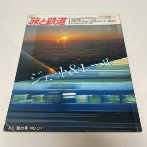 季刊 旅と鉄道 1980年秋号 no.37 ジェット&レール 日本列島東西南北ひとっとび 55・10ダイヤ改正で鉄道旅行はこう変わる