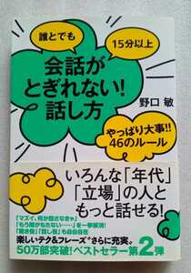 誰とでも15分以上 会話がとぎれない話し方 やっぱり大事!46のルール 野口敏 231ページ 2010年4月30日第2刷 すばる舎