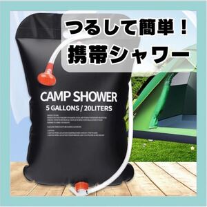 携帯シャワー ポータブルシャワー 災害備蓄用品 海水浴 キャンプ アウトドア 災害 シャワー 大容量 海