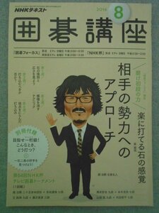 特3 72563★ / NHKテキスト 囲碁講座 2016年8月号 磨け初段の力 蘇耀国 楽に打てる石の感覚 相手の勢力へのアプローチ 打ち込むべきか否か?