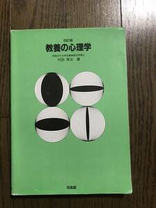 教養の心理学　村田孝次著　培風館　四訂版