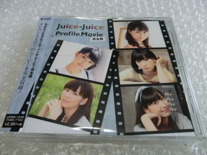 ★即決DVD Juice=Juice プロフィールムービー 完全版 宮崎由加 金澤朋子 宮本佳林 高木紗友希 植村あかり ハロプロ アイドル 人気盤