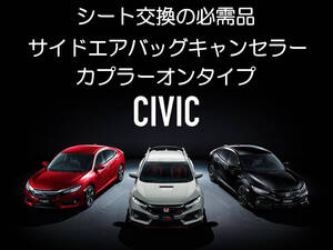 FK8 シビック TYPE R FK7 ハッチバック FC1 セダン サイドエアバッグキャンセラー カプラーオン ワンタッチ 警告灯 消灯 点灯 解除 SRS 1