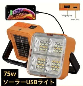 50wソーラー充電 LEDライト 作業灯 投光器 アウトドア 投光器 ソーラー充電/Type-c充電 LEDライト LEDワークライト