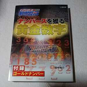 本 ナンバーズを獲る黄金数字 (サンケイブックス)