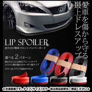 送料無料 リップスポイラー フロント バンパー ガード 【カーボンレッド】 2.5m 傷防止 カスタム ドレスアップ 車 汎用 簡単 保護 外装