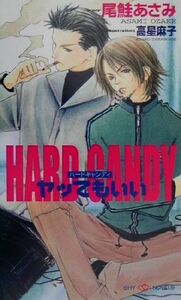 HARD CANDY ヤッてもいい SHYノベルス45/尾鮭あさみ(著者)