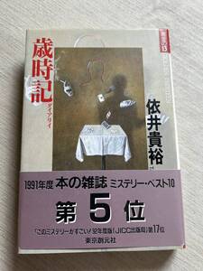 東京創元社　黄金の13　依井貴裕　『歳時記 (ダイアリイ) 』　帯付き