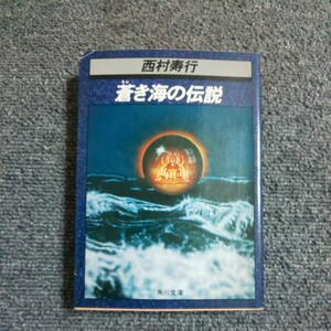 蒼き海の伝説　西村寿行　角川文庫