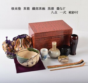 茶道具　根来塗　茶箱　織部茶碗　黒漆　棗など　八点　一式　袱紗付　VPKS